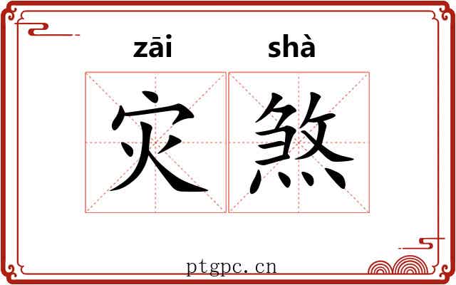 灾煞