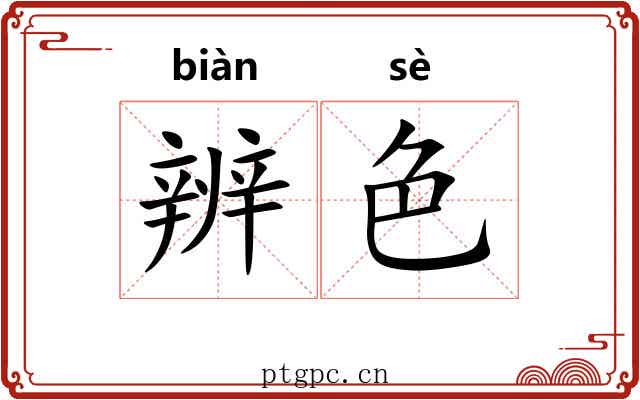 辨色