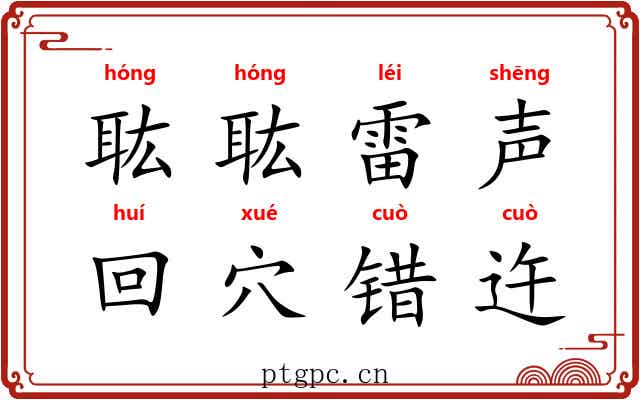 耾耾雷声,回穴错迕 耾耾雷声,回穴错迕