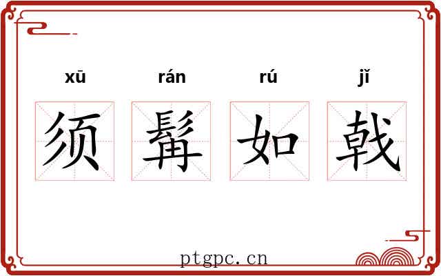 须髯如戟 须髯如戟