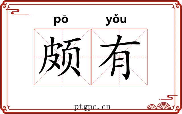 颇有