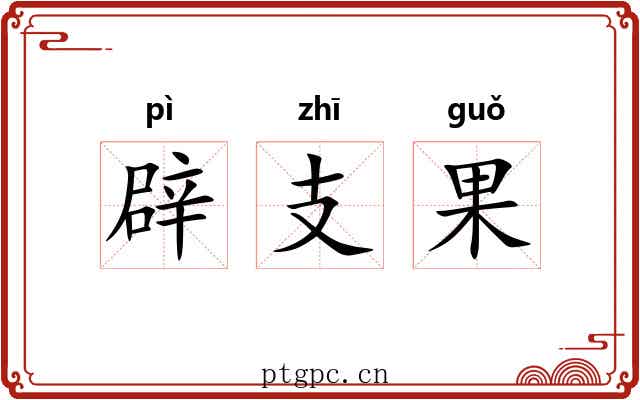 辟支果 辟支果