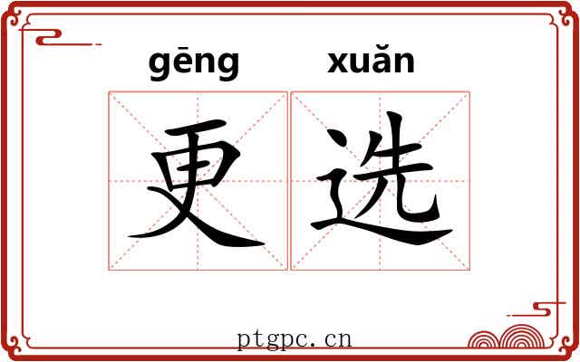 更选