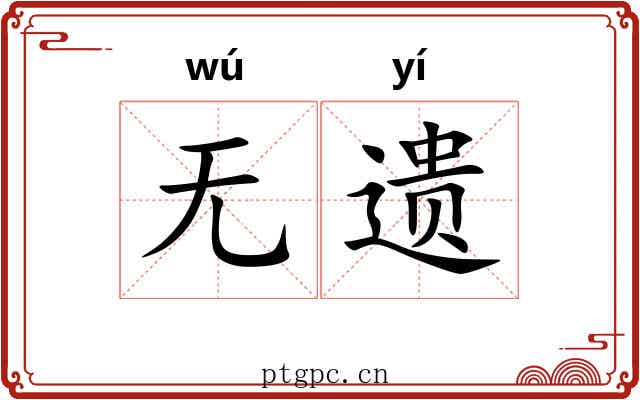无遗 无遗