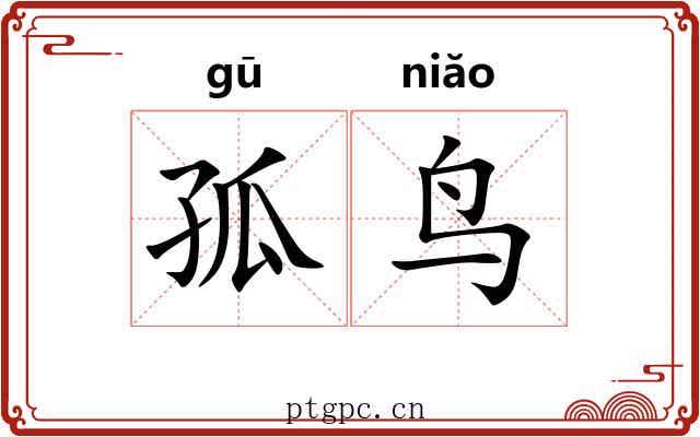 孤鸟
