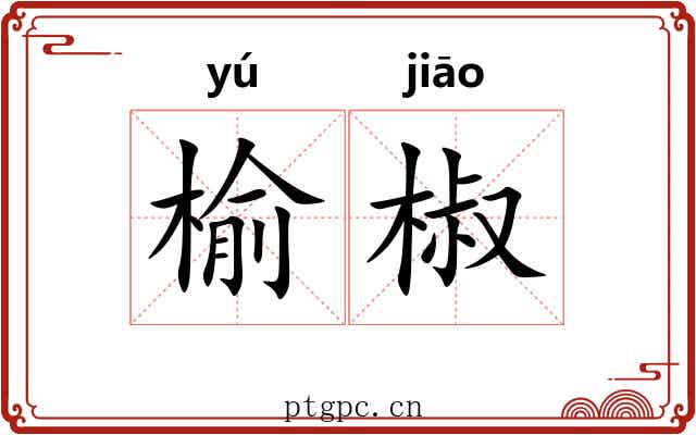 榆椒