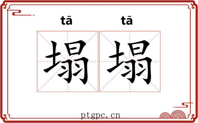 塌塌