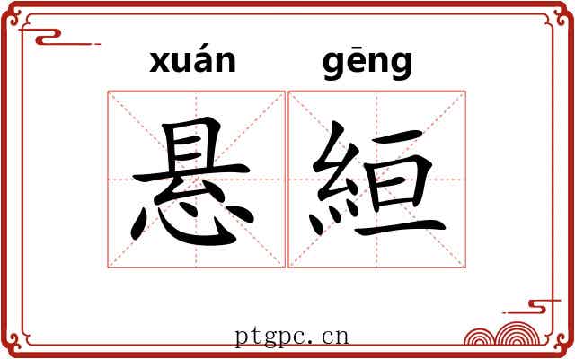 悬絙