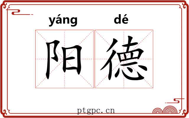 阳德 阳德