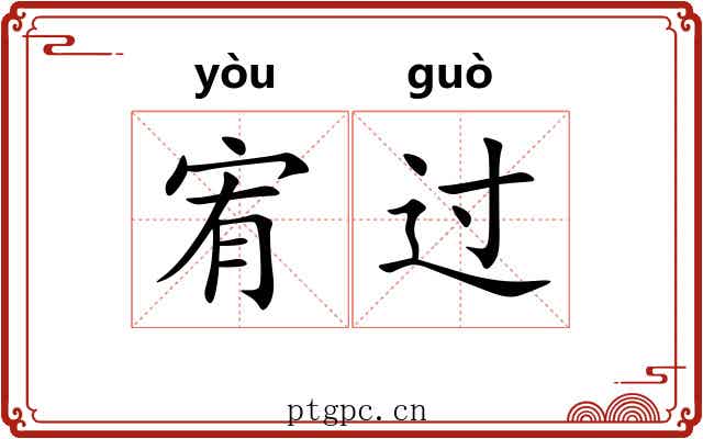 宥过 宥过