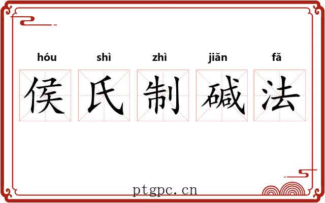 侯氏制碱法 侯氏制碱法