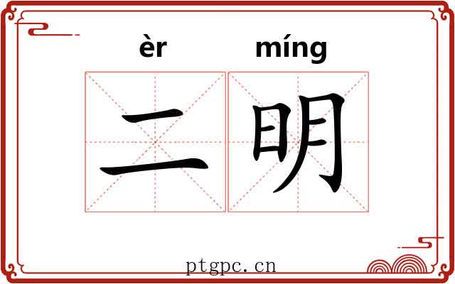 二明 二明