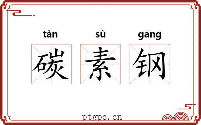 碳素钢 碳素钢