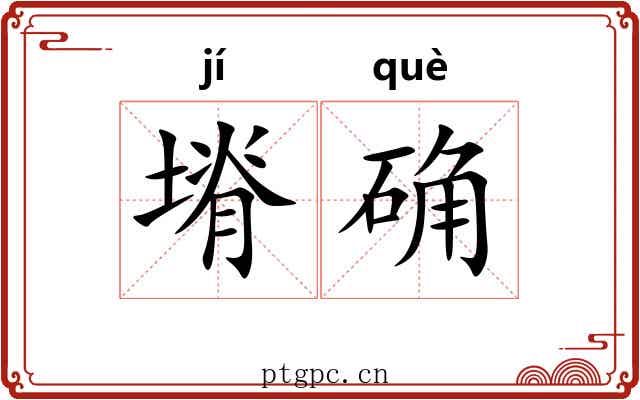 塉确