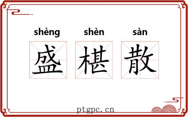 盛椹散