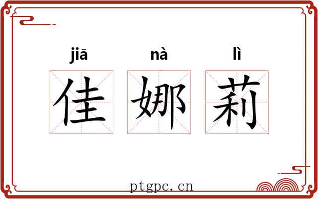 佳娜莉