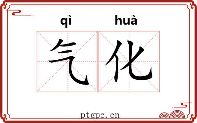 气化 气化
