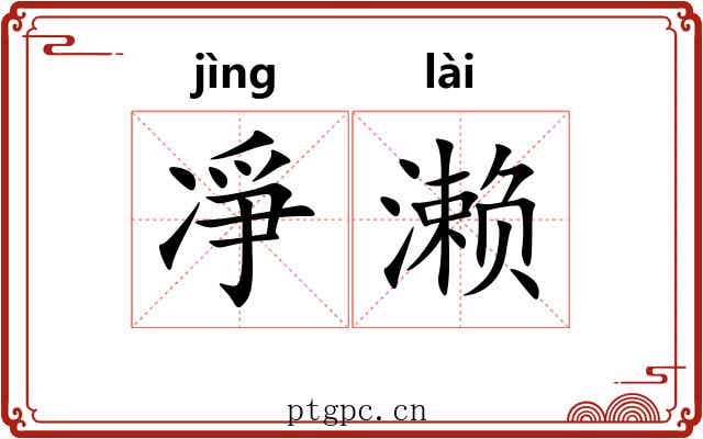 凈濑