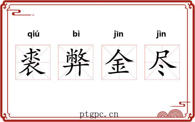 裘弊金尽