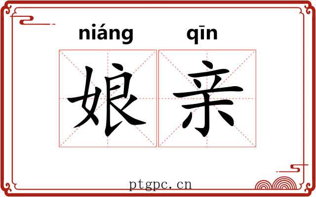 娘亲