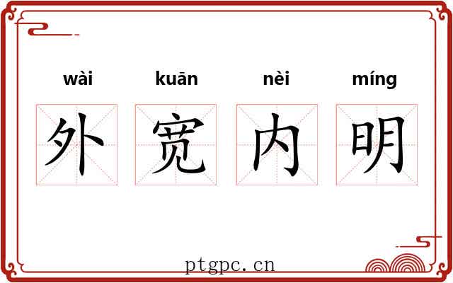 外宽内明 外宽内明