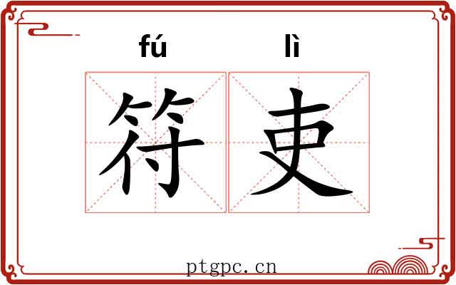 符吏
