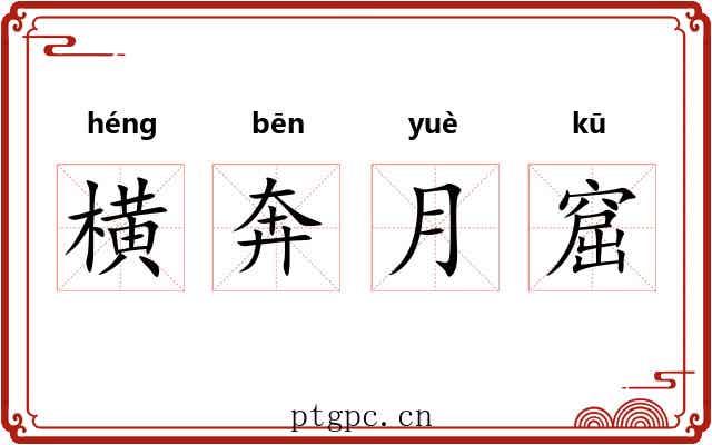 横奔月窟 横奔月窟