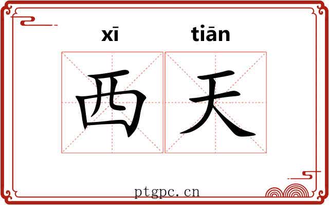 西天 西天