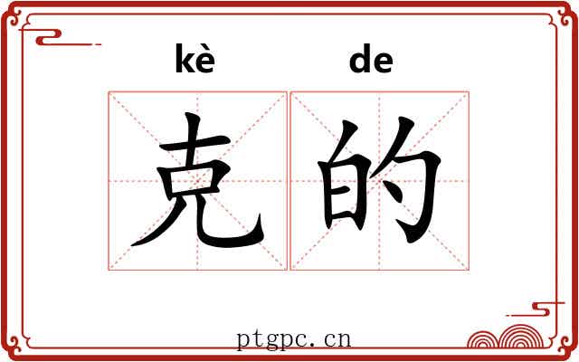 克的 克的