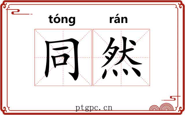 同然 同然