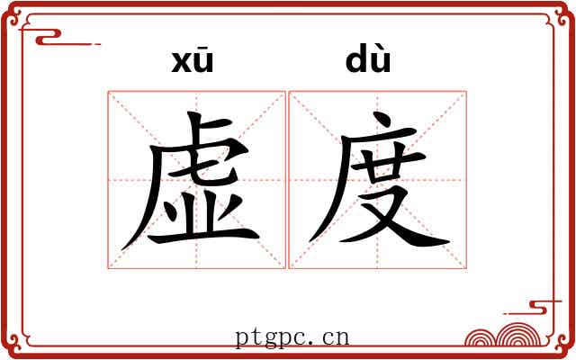 虚度 虚度