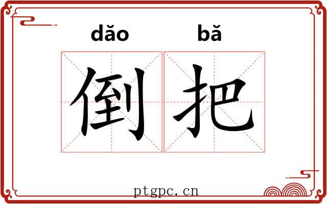 倒把 倒把