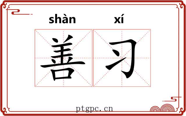 善习 善习