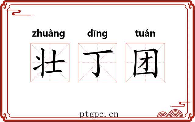 壮丁团 壮丁团