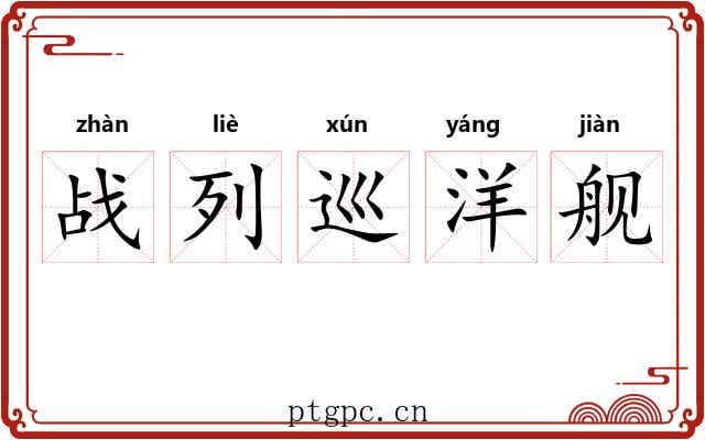 战列巡洋舰 战列巡洋舰