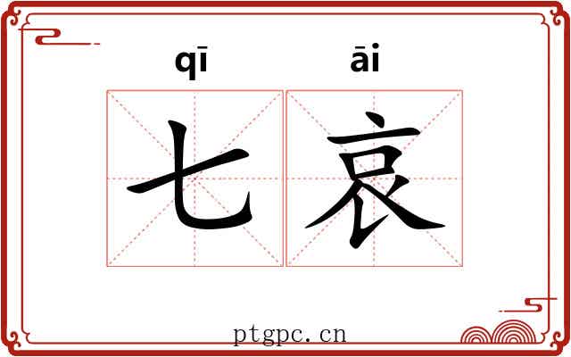 七哀