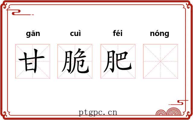 甘脆肥𬪩 甘脆肥𬪩