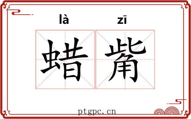 蜡觜