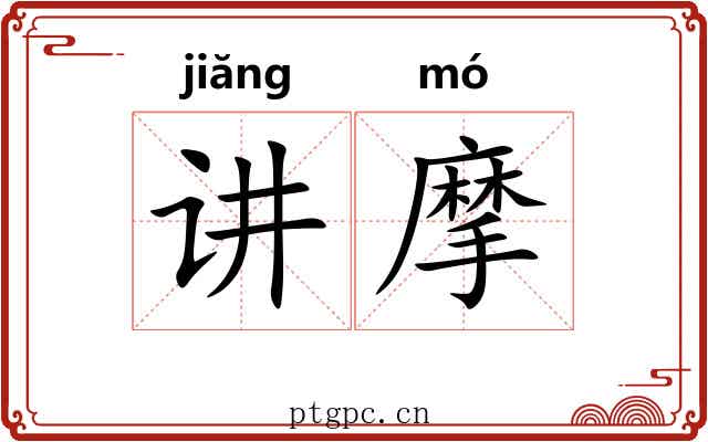 讲摩