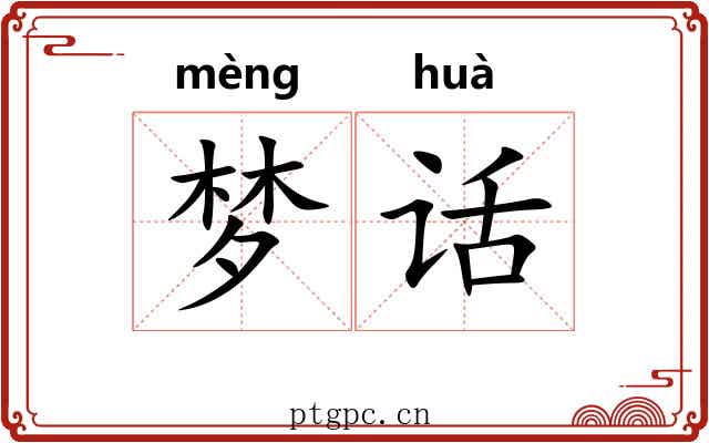 梦话