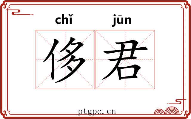 侈君