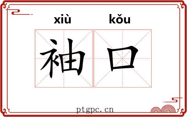 袖口