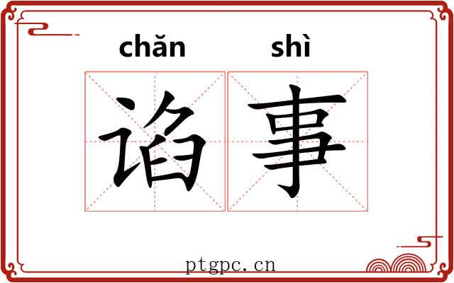 谄事