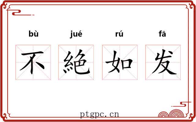 不絶如发 不絶如发