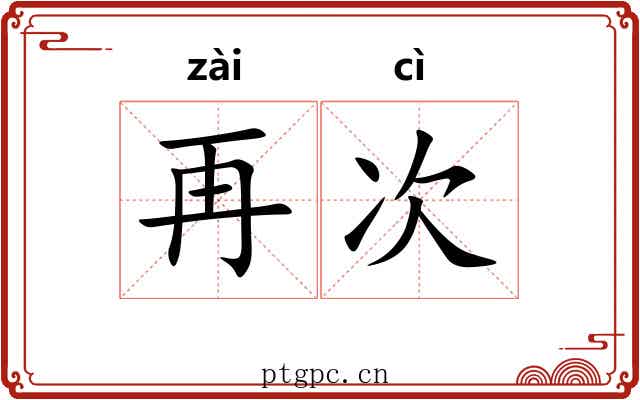 再次 再次