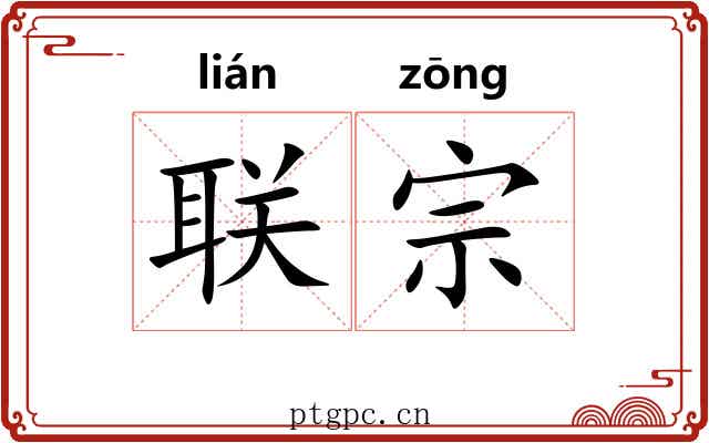 联宗 联宗