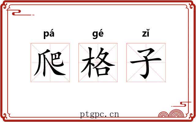 爬格子 爬格子