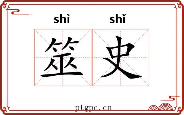 筮史