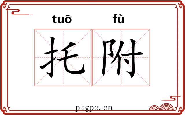 托附