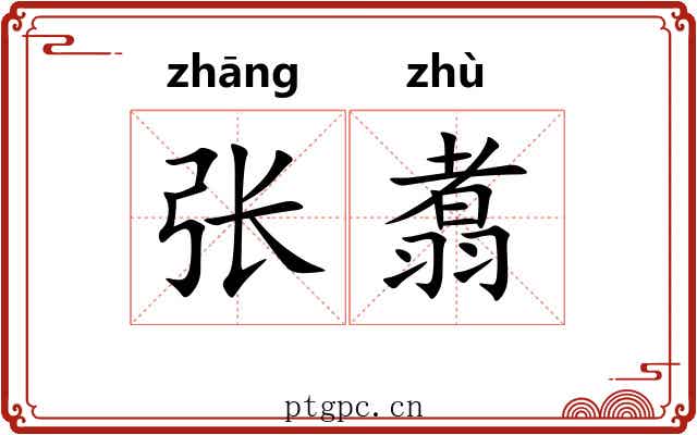 张翥